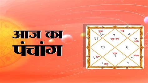 Aaj Ka Panchang: आज 25 जून 2023 का शुभ मुहूर्त, राहु काल, आज की तिथि और ग्रह - Aaj ka panchang ...