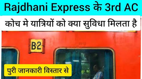 Rajdhani Express के 3rd AC Coach में क्या सुविधा मिलता है | 3rd ac ...