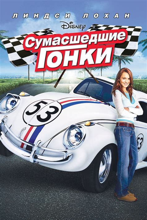 Herbie Fully Loaded (2005) - Posters — The Movie Database (TMDb)