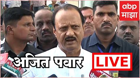 Ajit Pawar LIVE | ABP Majha Live | Marathi News today | Maharashtra ...