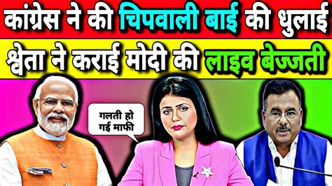 Shweta Singh Aaj Tak Live Debate | Shweta को Trolled किया कांग्रेस ने | मोदी की हुई लाइव ...