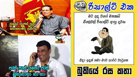 A / L Results එක | Bukiye Rasa Katha | Funny Fb Memes Sinhala | 2019 - 12 - 28 [ ii ] - YouTube