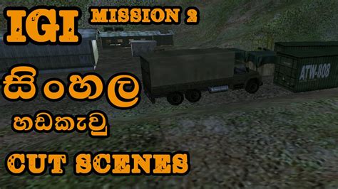 සිංහලෙන් හඩකැවූ IGI mission 1 CUTscenes - YouTube