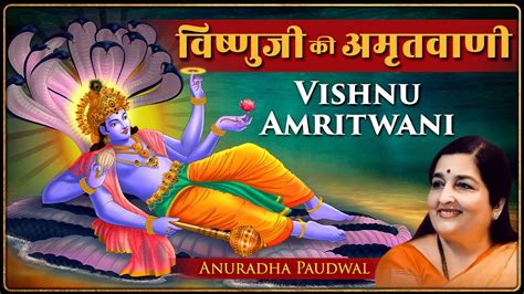 Shree Vishnu Amritvani by Anuradha Paudwal | Lyrical Version | Full ...