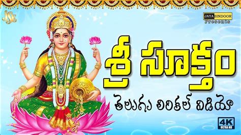 #SRI SUKTAM TELUGU LYRICS AND MEANING #Devotional Songs#Powerful Lakshmi Mantra inTelugu# ...