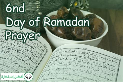 6th Day of Ramadan Prayer & Dua | Best Istikhara