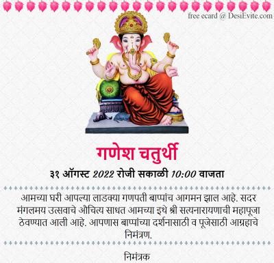 free Ganesh Chaturthi Invitation Card & Online Invitations in Marathi