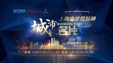 "Shanghai Icon: Shanghai High School International Division" Is Broadcast on Shanghai Media ...