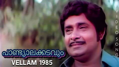 Madhu Old Malayalam Movie Songs | Paandyaalakkadavum Remastered Malayalam Songs |K.J.Yesudas ...