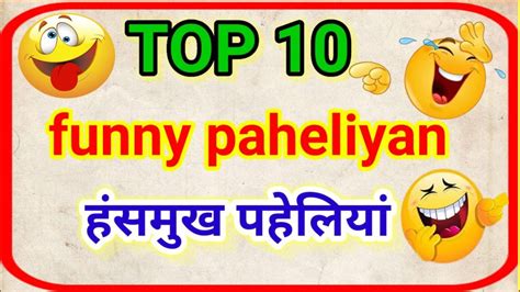 Top 10 Funny Paheliyan || मजेदार पहेलियां || Paheliyan in Hindi || Hindi Riddles With Answers ...