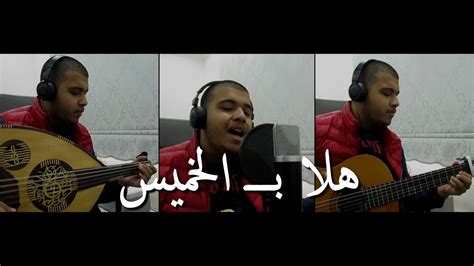 هلا بالخميس (Cover) - YouTube