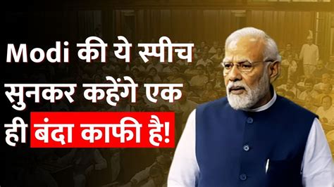 PM Modi Parliament Speech Live: Modi की ये स्पीच सुनकर कहेंगे एक ही ...