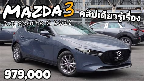 Mazda 3 2022 Sports C คลิปเดียวรู้เรื่อง - YouTube