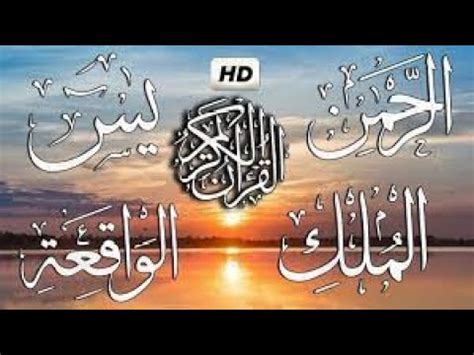 ايات الرزق ( يس+ الرحمن+ الواقعة+ الملك )| ابدا يومك بالقران الكريم بنية الرزق والشفاء باذن الله ...