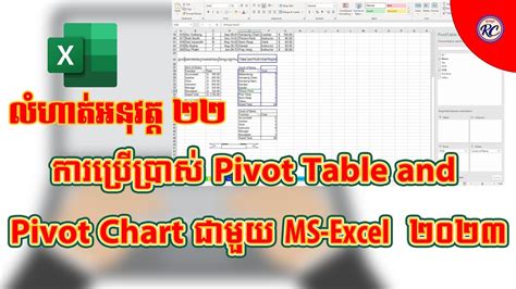 លំហាត់អនុវត្តទី២០ ការប្រើប្រាស់ Pivot Table and Pivot Chart Report ...