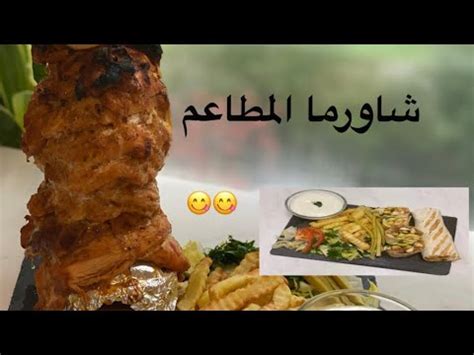 سيخ شاورما دجاج..بطريقة المطاعم المميزة - YouTube