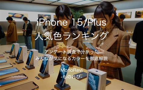 iPhone 15/Plus人気色ランキング【アンケート調査で分かったみんなが気になるカラーを徹底解説】 | MonoRevi-ものれび ...