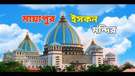 Mayapur Iskon Temple - YouTube