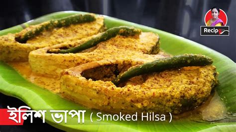 Bengali Vapa ilish Recipe | ভাপা ইলিশ রেসিপি | Monsoon Special Steamed Hilsa Fish Recipe - YouTube