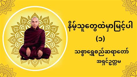 နိမ့်သူတွေထဲမှာမြင့်ပါ ၁ thitsar shwe si sayadaw သစ္စာရွှေစည်ဆရာတော် tayar taw tayar taw myanmar ...