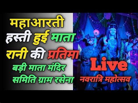 Aarti Live | Ma Ambe Ki Aarti | Maha Aarti | Live Video - YouTube