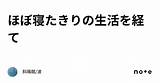 ほぼ寝たきりの生活を経て｜斜陽館/波 sketch template