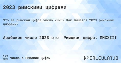 2023 римскими цифрами - Calculatio