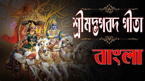 Bhagavad Gita || শ্রীমদ্ভগবদ গীতা || gita path bengali | Bhagavad gita ...