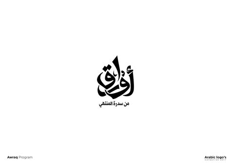 أوراق من سدرة المنتهى | Typographic logo design, Typography poster ...