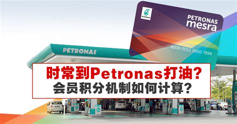 Petronas Mesra积分机制