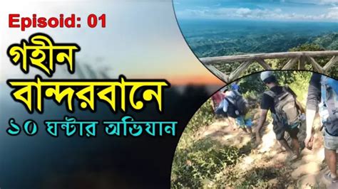 Extreme Bandarban Trekking Part 01 - RI ROBIN