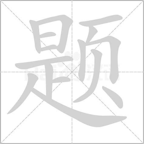 题字的笔划,笔画,笔顺,用法,词组,繁体,成语,典故