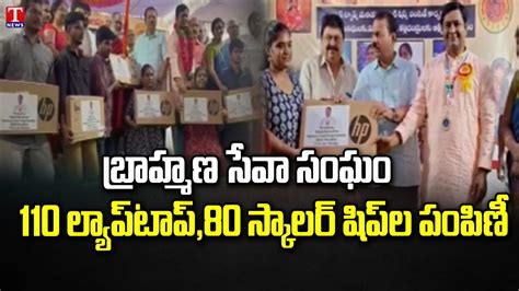 Brahmana Seva Sangam Distributes 110 Laptops and 80 Scholarship To Students | 7 Temples | T News ...