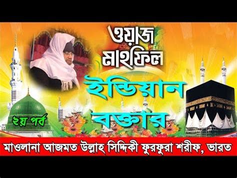 Bangla Waz — New Bangla Waz (কোলকাতা বাংলা ওয়াজ), indian...