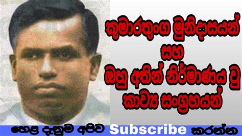 Kumaratunga munidasa කුමාරතුංග මුනිදාසයන් පිළිබඳ ඔබ නොදත් කරුණු Lots of ...