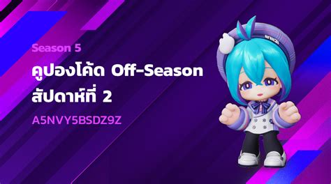 ⭐ [S5] คูปอง Off-season สัปดาห์ที่ 2