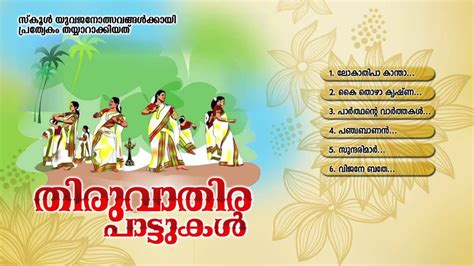 തിരുവാതിരപ്പാട്ടുകള്‍ | THIRUVATHIRA PAATTUKAL | Onam Festival Songs ...