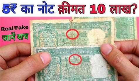 Old 5 Rupee Note Sell: ₹5 का नोट, दिलाएगा आपको लाखों रुपए - Physics Hindi