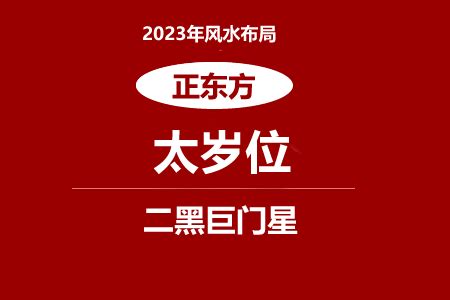 2023年太岁方位摆放什么化解?_风水_吉运堂算命网