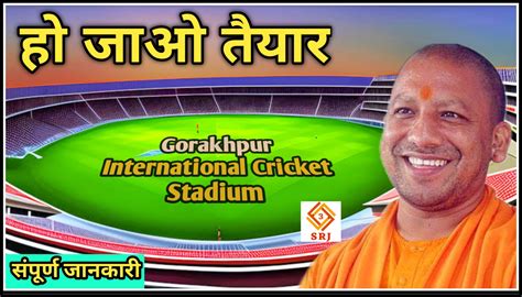 हो जाओ तैयार, CM ने की घोषणा बनेगा Gorakhpur International Cricket Stadium