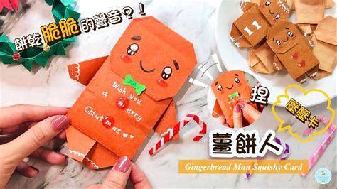 👐DIY👐 聖誕手作 🍪🎄｜薑餅人壓壓聖誕卡片｜聖誕餅乾｜拐杖糖/薑餅人吊飾 摺紙教學 Origami Gingerbread Man ...