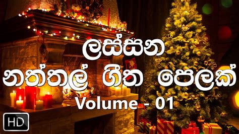 The Best Sinhala Christmas Songs Collection Vol - 01 (ලස්සනම නත්තල් ගීත පෙලක්) - YouTube