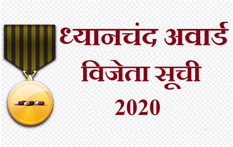 dhyan chand award winners list | ध्यानचंद अवार्ड विजेता सूची 2020