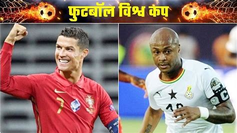 Portugal Vs Ghana:2006 के बाद पहली बार वर्ल्ड कप में अपना ओपनिंग मैच ...