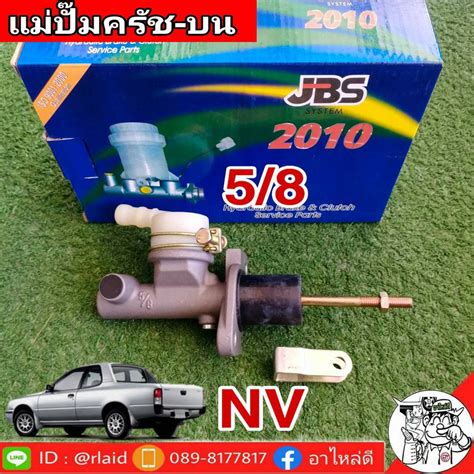 แม่ปั๊มคลัชบน Nissan NV นิสสัน NV 5/8 ยีห้อ JBS 30610-61R10 (จำนวน 1 อัน) | Shopee Thailand