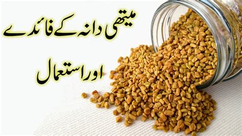 Methi dana ke faiday | Fenugreek seeds benefits in urdu - YouTube