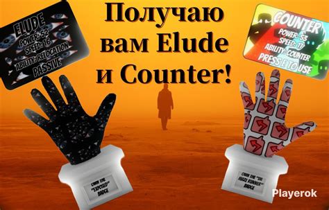 Купить ELUDE + COUNTER | Slap Battles Roblox за 150 ₽ - Буст Roblox