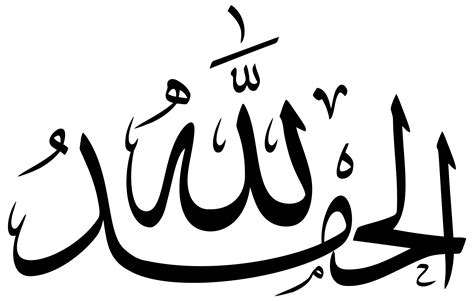 Download #C0C0C0 Alhamdulillah Calligraphy Type Ii SVG | FreePNGImg