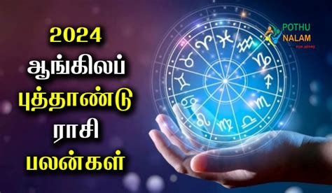 2024 ஆங்கிலப் புத்தாண்டு ராசி பலன்கள் | இந்த ஆண்டு எப்படி இருக்கும்?