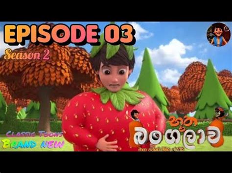 Bootha bangalawa season 2 EPISODE 29 බූත බංගලාව සිංහල cartoon Hiru TV - YouTube